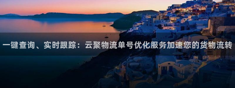 狗子28加拿大在线预测：一键查询、实时跟踪：云聚物流单号优化
