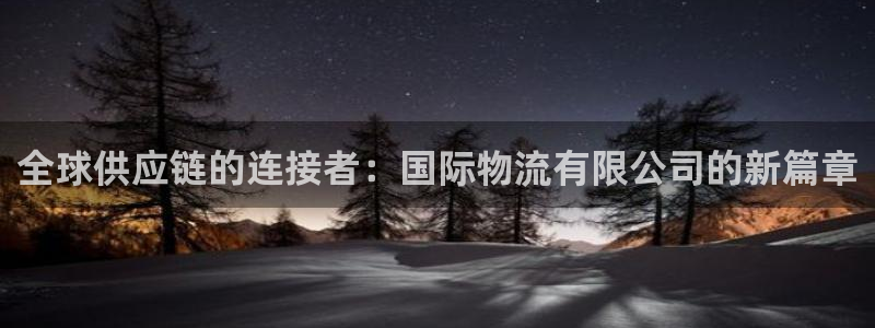 狗子28加拿大28：全球供应链的连接