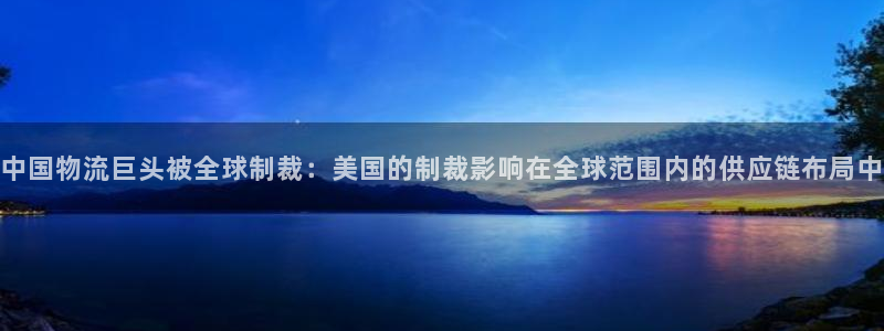 狗子28注册条件：中国物流巨头被全球