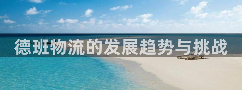 狗子28推广链接是多少个：德班物流的