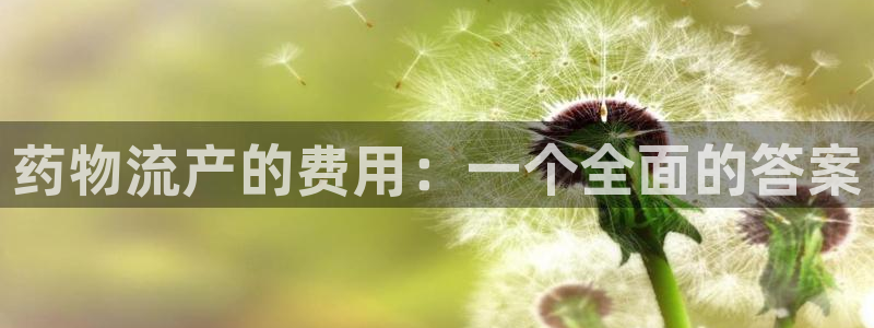 狗子28充值不到账：药物流产的费用：