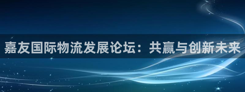 狗子28新用户怎么注册：嘉友国际物流