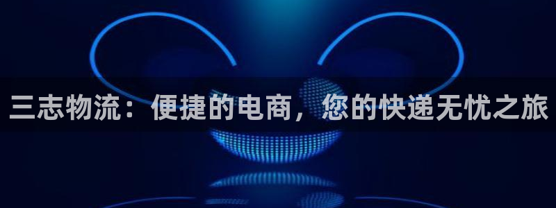 狗子28预测：三志物流：便捷的电商，