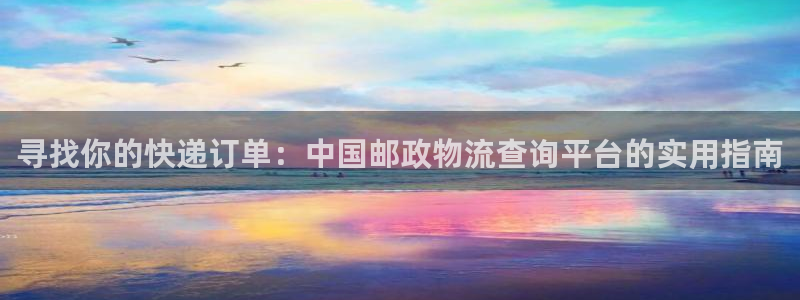 狗子28官网入口官网：寻找你的快递订单：中国邮政物流查询平台